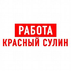 Канал Работа Красный Сулин в мессенджере MAX — 1 531 подписчик