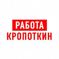 Канал Работа в Кропоткине в мессенджере MAX — 1 278 подписчиков