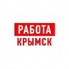 Канал Работа в Крымске в мессенджере MAX — 1 150 подписчиков
