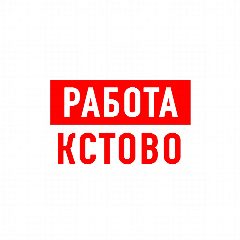 Канал Работа в Кстово в мессенджере MAX — 1 384 подписчика