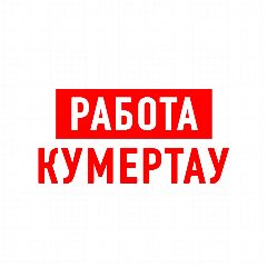 Канал Работа в Кумертау в мессенджере MAX — 1 253 подписчика