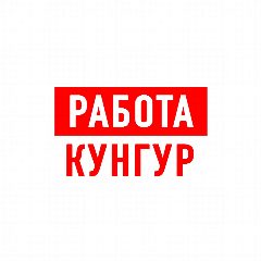 Канал Работа в Кунгуре в мессенджере MAX — 1 013 подписчиков