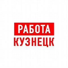 Канал Работа в Кузнецке в мессенджере MAX — 1 091 подписчик