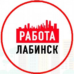 Канал Объявления Работа Лабинск в мессенджере MAX — 1 558 подписчиков