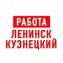 Канал Работа Ленинск-Кузнецкий в мессенджере MAX — 1 356 подписчиков