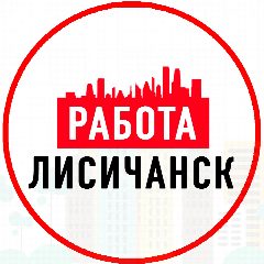 Канал Объявления Работа Лисичанск ЛНР в мессенджере MAX — 1 226 подписчиков