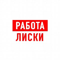 Канал Работа в Лисках в мессенджере MAX — 1 220 подписчиков