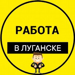 Канал Работа Луганск | Вакансии ЛНР в мессенджере MAX — 131 подписчик