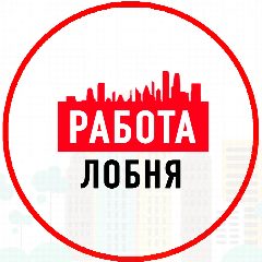 Канал Объявления Работа Лобня в мессенджере MAX — 1 032 подписчика