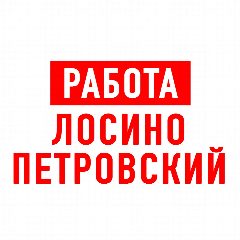 Канал Работа Лосино-Петровский в мессенджере MAX — 1 269 подписчиков