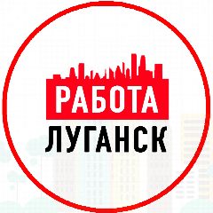 Канал Объявления Работа в Луганске в мессенджере MAX — 1 233 подписчика