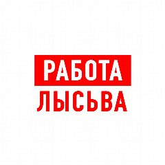Канал Работа в Лысьве в мессенджере MAX — 980 подписчиков