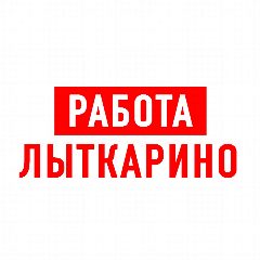 Канал Работа в Лыткарино в мессенджере MAX — 1 169 подписчиков