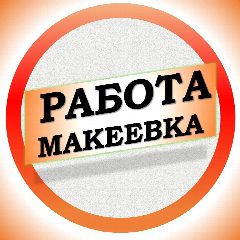 Канал Работа в Макеевке ДНР в мессенджере MAX — 4 757 подписчиков