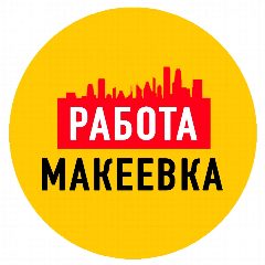 Канал Работа в Макеевке ДНР в мессенджере MAX — 1 638 подписчиков