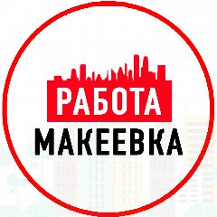 Канал Объявления Работа в Макеевке ДНР в мессенджере MAX — 1 230 подписчиков