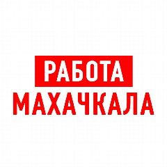 Канал Работа в Махачкале в мессенджере MAX — 2 257 подписчиков