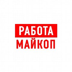 Канал Работа в Майкопе в мессенджере MAX — 1 982 подписчика