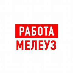 Канал Работа в Мелеузе в мессенджере MAX — 1 347 подписчиков