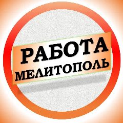 Канал Работа в Мелитополе ДНР в мессенджере MAX — 1 453 подписчика