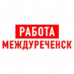 Канал Работа в Междуреченске в мессенджере MAX — 1 170 подписчиков