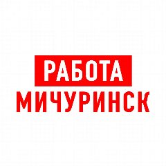 Канал Работа в Мичуринске в мессенджере MAX — 1 142 подписчика