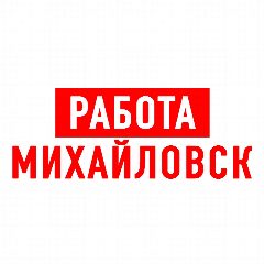 Канал Работа в Михайловске в мессенджере MAX — 1 135 подписчиков