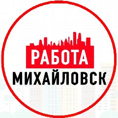Канал Объявления Работа Михайловск в мессенджере MAX — 1 239 подписчиков