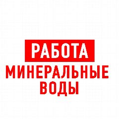 Канал Работа Минеральные Воды в мессенджере MAX — 1 272 подписчика