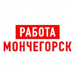 Канал Работа в Мончегорске в мессенджере MAX — 1 195 подписчиков