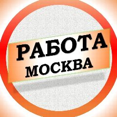 Канал Работа в Москве МСК в мессенджере MAX — 6 760 подписчиков