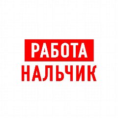 Канал Работа в Нальчике в мессенджере MAX — 1 649 подписчиков