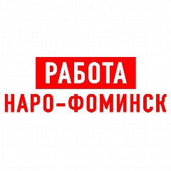 Канал Работа в Наро-Фоминске в мессенджере MAX — 1 253 подписчика