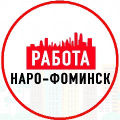 Канал Объявления Работа Наро-Фоминск в мессенджере MAX — 1 112 подписчиков