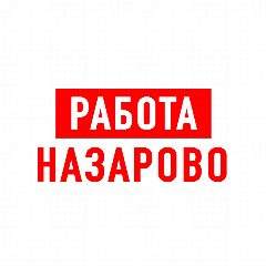 Канал Работа в Назарово в мессенджере MAX — 1 342 подписчика