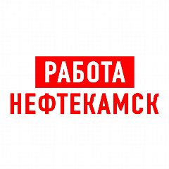 Канал Работа в Нефтекамске в мессенджере MAX — 1 132 подписчика
