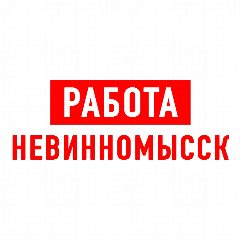 Канал Работа Невинномысск в мессенджере MAX — 1 228 подписчиков