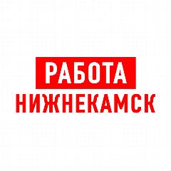 Канал Работа в Нижнекамске в мессенджере MAX — 1 737 подписчиков