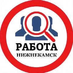 Канал РАБОТА НИЖНЕКАМСК в мессенджере MAX — 1 615 подписчиков
