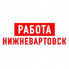Канал Работа в Нижневартовске в мессенджере MAX — 1 639 подписчиков