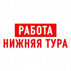 Канал Работа Нижняя Тура в мессенджере MAX — 1 152 подписчика