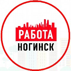 Канал Объявления Работа Ногинск в мессенджере MAX — 1 507 подписчиков