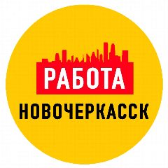 Канал Работа в Новочеркасске в мессенджере MAX — 1 324 подписчика
