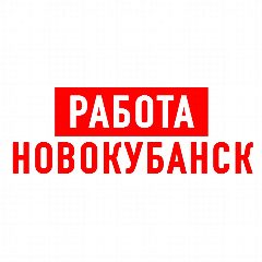 Канал Работа в Новокубанске в мессенджере MAX — 1 271 подписчик