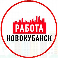 Канал Объявления Работа Новокубанск в мессенджере MAX — 1 255 подписчиков