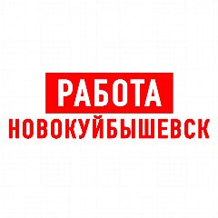 Канал Работа в Новокуйбышевске в мессенджере MAX — 1 133 подписчика