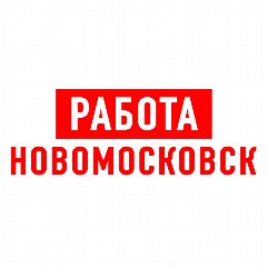 Канал Работа Новомосковск в мессенджере MAX — 1 219 подписчиков