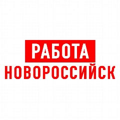 Канал Работа в Новороссийске в мессенджере MAX — 1 787 подписчиков