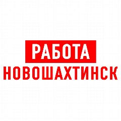 Канал Работа в Новошахтинске в мессенджере MAX — 1 345 подписчиков