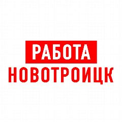 Канал Работа в Новотроицке в мессенджере MAX — 1 125 подписчиков